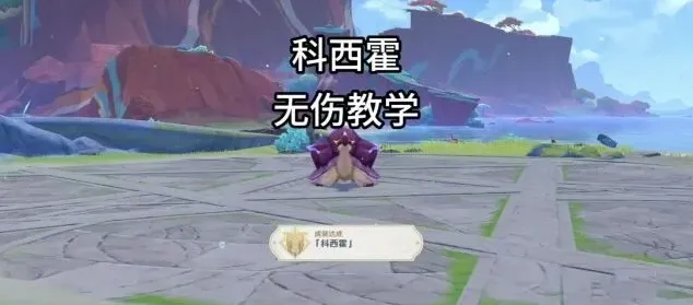 原神无伤
