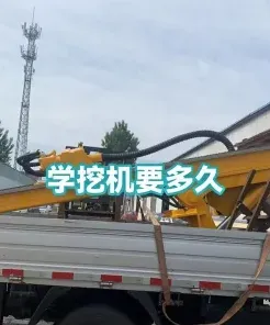 学习挖掘机