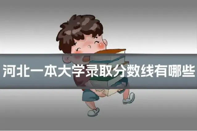 河北一本大学录取分数线有哪些