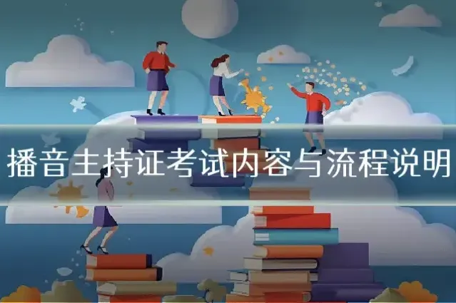 播音主持证考试内容与流程说明
