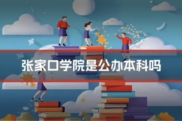 张家口学院是公办本科吗