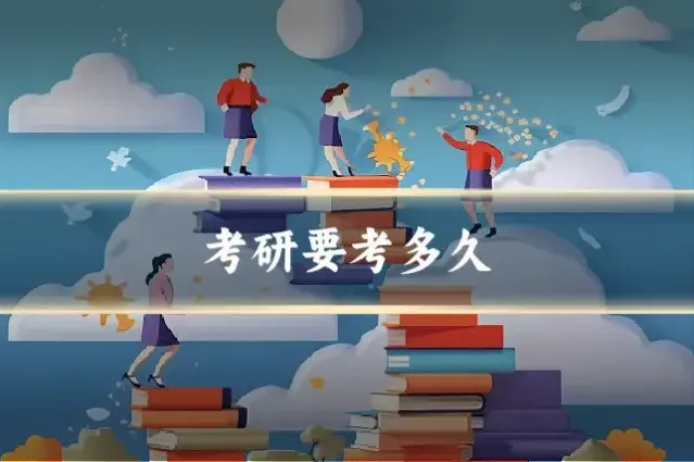 考研要考多久