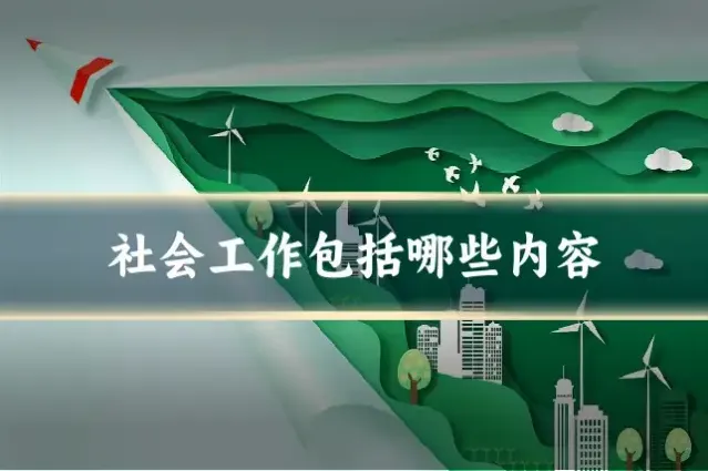 社会工作包括哪些内容