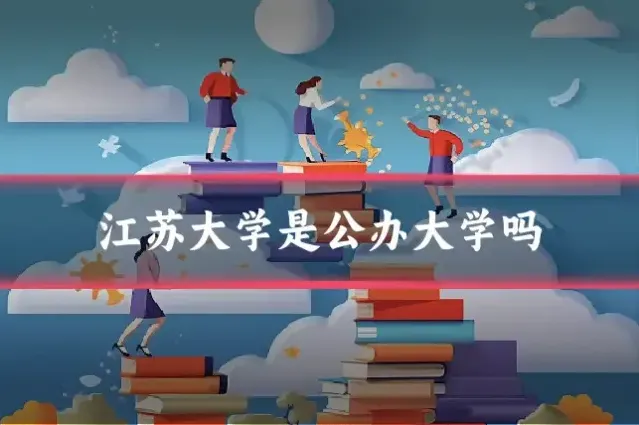 江苏大学是公办大学吗