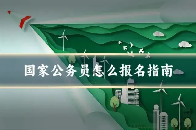国家公务员怎么报名指南