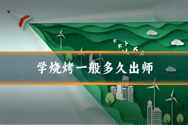 学烧烤一般多久出师