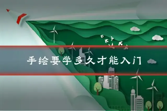 手绘要学多久才能入门
