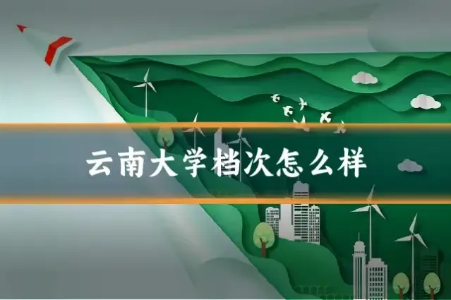 云南大学档次怎么样
