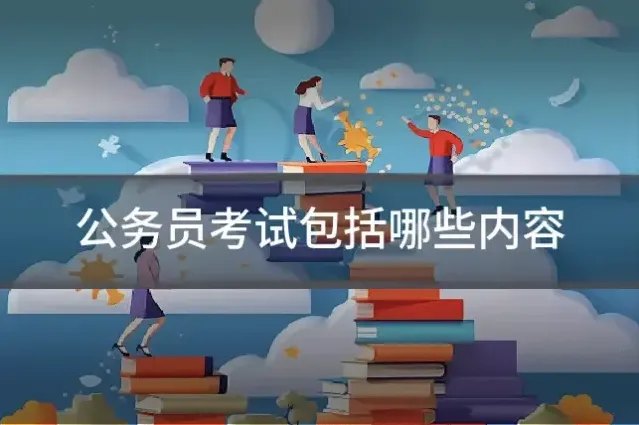 公务员考试包括哪些内容