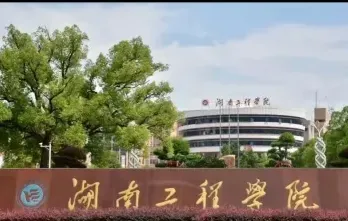 湖南工程学院