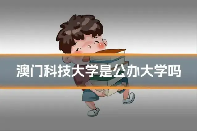 澳门科技大学是公办大学吗