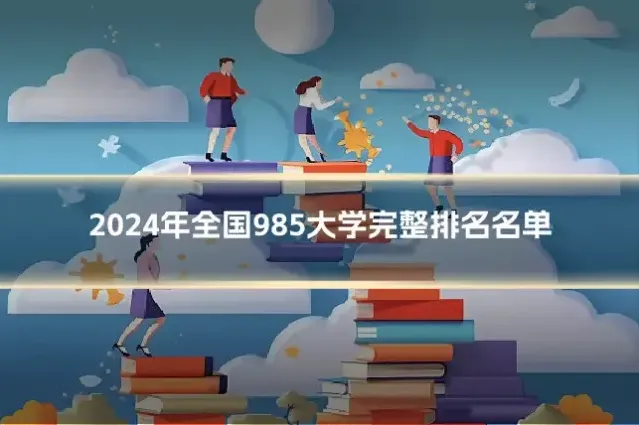 2024年全国985大学完整排名名单