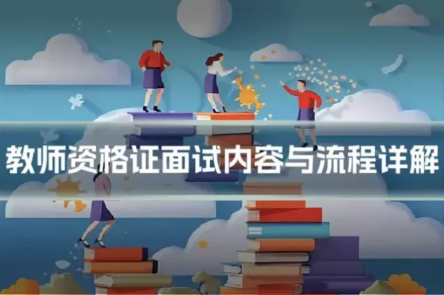 教师资格证面试内容与流程详解