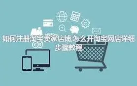 支付宝淘宝开店