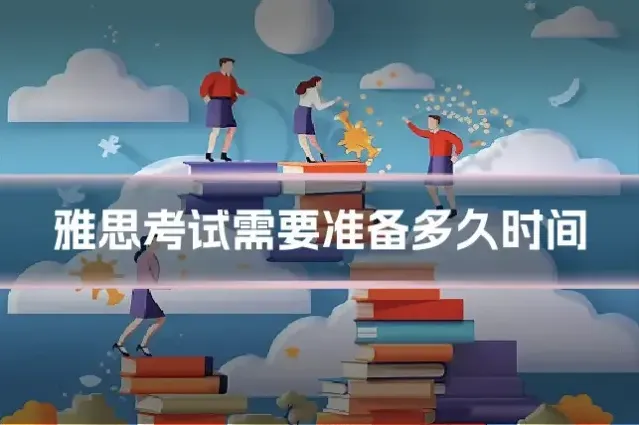 雅思考试需要准备多久时间