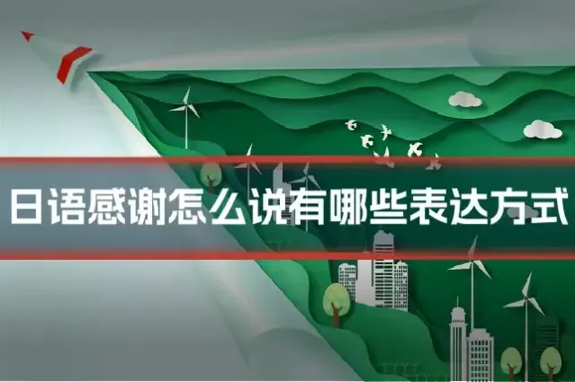 日语感谢怎么说有哪些表达方式