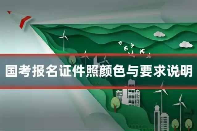 国考报名证件照颜色与要求说明