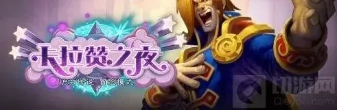 炉石传说卡拉赞之夜