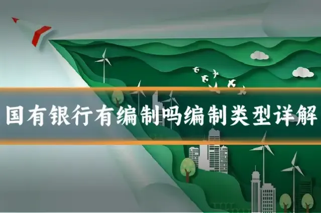 国有银行有编制吗编制类型详解