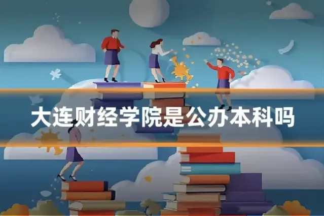 大连财经学院是公办本科吗