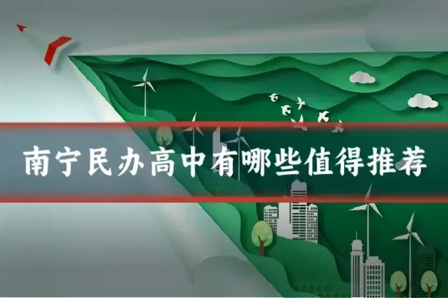 南宁民办高中有哪些值得推荐