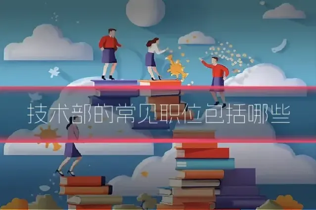 技术部的常见职位包括哪些