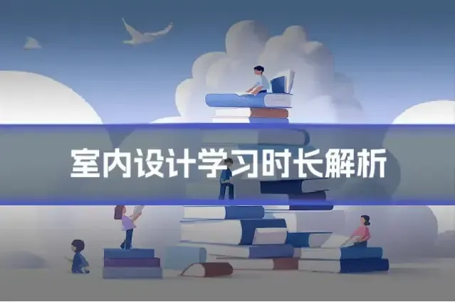 室内设计学习时长解析