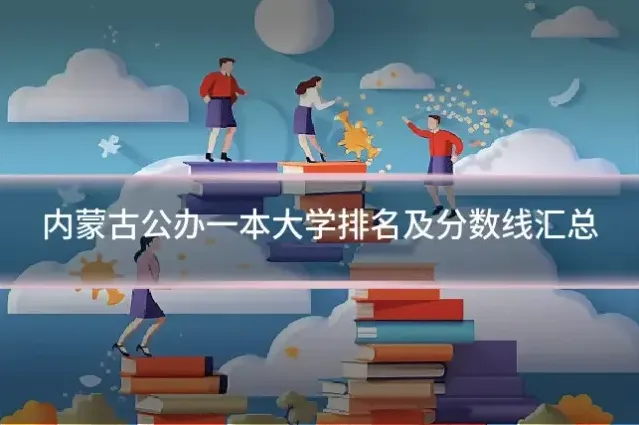 内蒙古公办一本大学排名及分数线汇总
