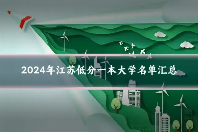 2024年江苏低分一本大学名单汇总