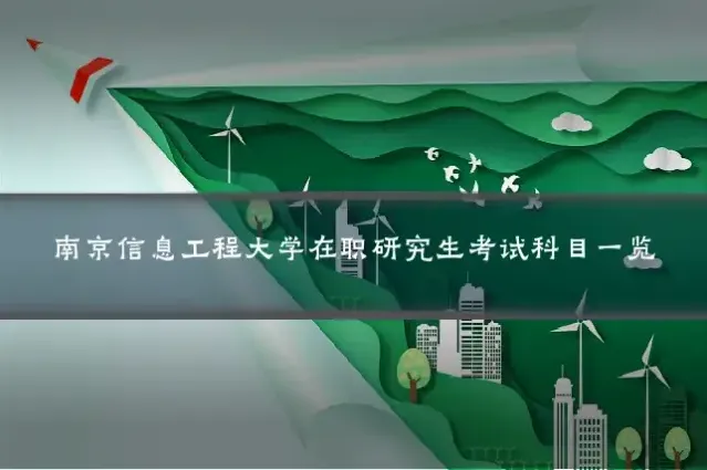 南京信息工程大学在职研究生考试科目一览