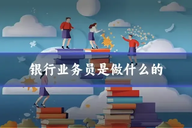 银行业务员是做什么的