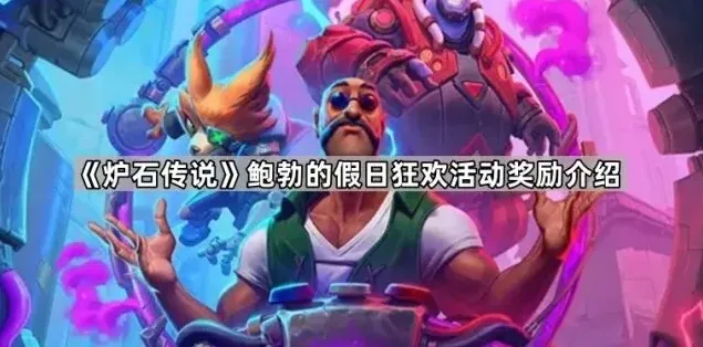 炉石传说鲍勃