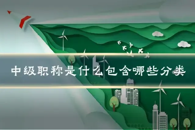 中级职称是什么包含哪些分类