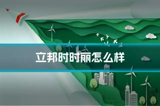 立邦时时丽怎么样
