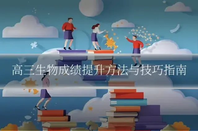 高三生物成绩提升方法与技巧指南
