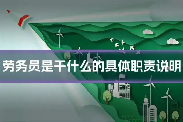 劳务员是干什么的具体职责说明