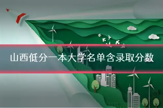 山西低分一本大学名单含录取分数
