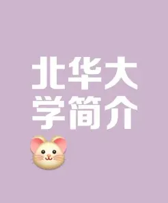 北华大学