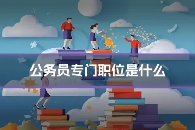公务员专门职位是什么