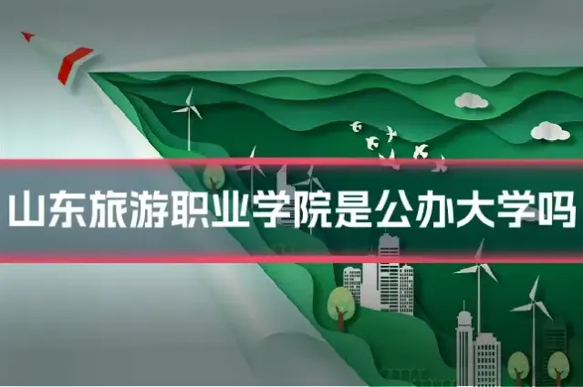 山东旅游职业学院是公办大学吗