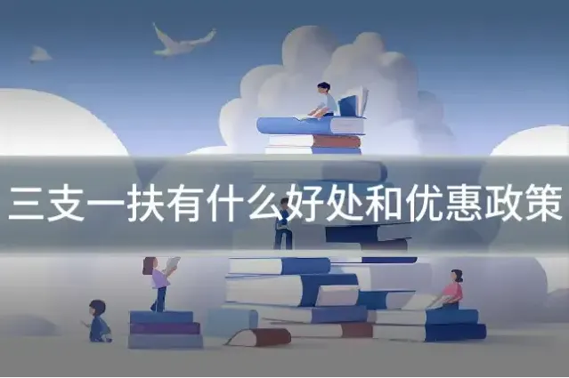 三支一扶有什么好处和优惠政策