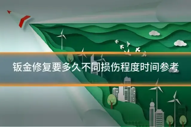 钣金修复要多久不同损伤程度时间参考