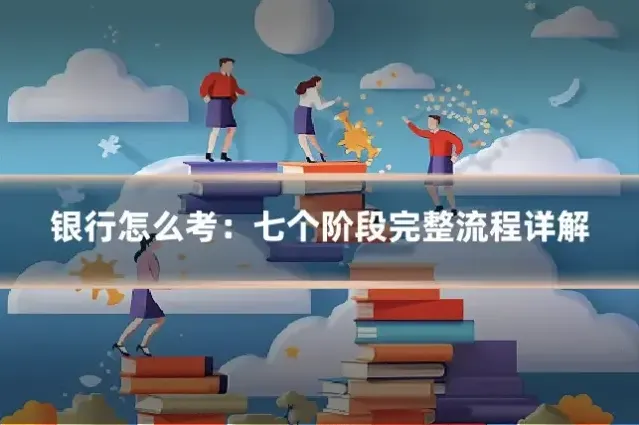 银行怎么考：七个阶段完整流程详解