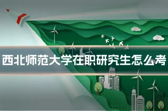 西北师范大学在职研究生怎么考
