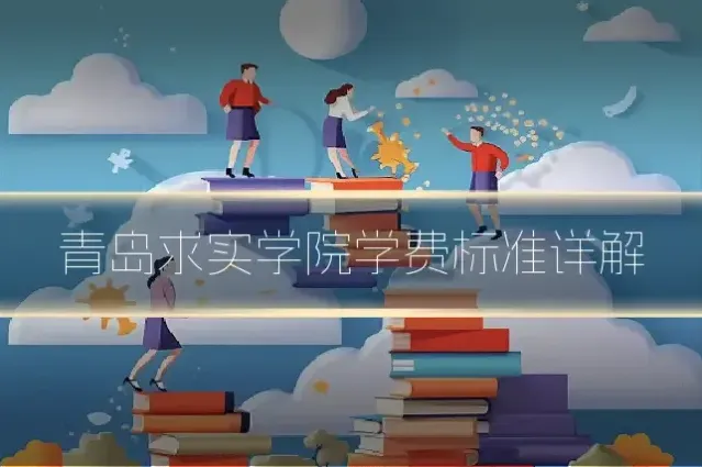 青岛求实学院学费标准详解