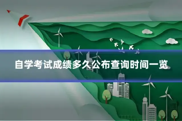 自学考试成绩多久公布查询时间一览