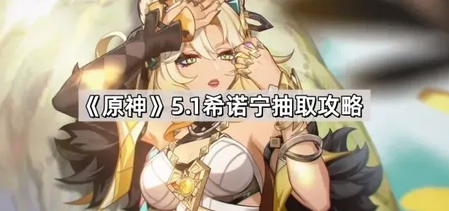 原神希诺宁