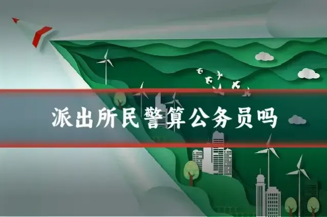 派出所民警算公务员吗