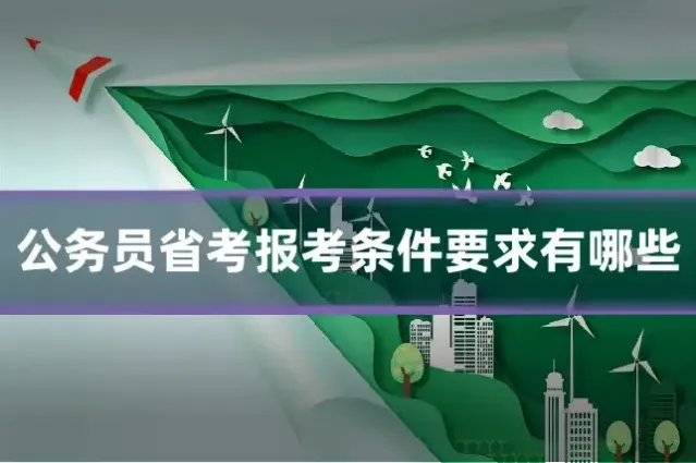 公务员省考报考条件要求有哪些