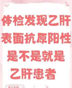 乙肝小三阳